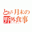 とある月末の野外食事（バーベキュー）