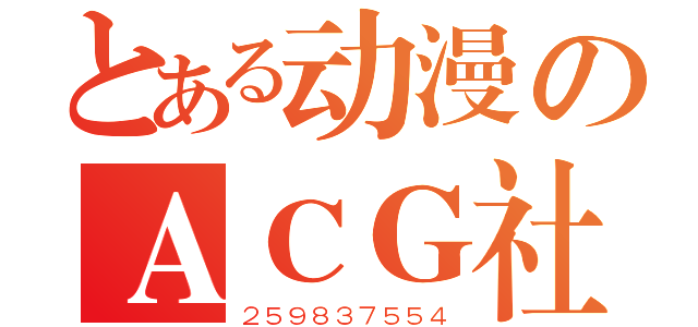 とある动漫のＡＣＧ社（２５９８３７５５４）