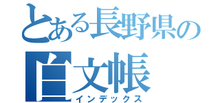 とある長野県の白文帳（インデックス）