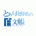 とある長野県の白文帳（インデックス）