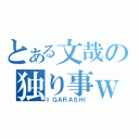 とある文哉の独り事ｗ（ＩＧＡＲＡＳＨＩ）