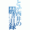 とある西井の禁書目録（インデックス）