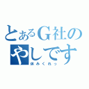 とあるＧ社のやしです（休みくれっ）