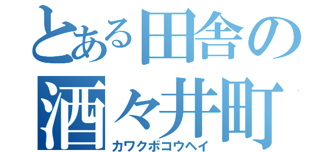 とある田舎の酒々井町長（カワクボコウヘイ）