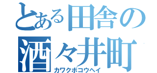 とある田舎の酒々井町長（カワクボコウヘイ）