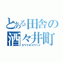 とある田舎の酒々井町長（カワクボコウヘイ）