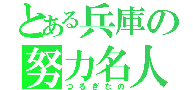 とある兵庫の努力名人（つるぎなの）