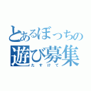 とあるぼっちの遊び募集（たすけて）