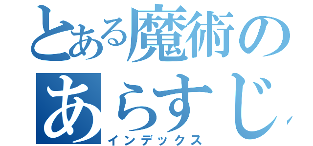 とある魔術のあらすじ（インデックス）