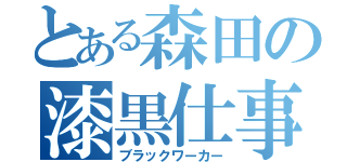 とある森田の漆黒仕事人（ブラックワーカー）