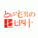 とある宅男の七七四十一（ｓｅｖｅｎ）