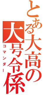 とある大高の大号令係（コマンダー）