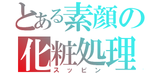 とある素顔の化粧処理（スッピン）