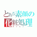 とある素顔の化粧処理（スッピン）