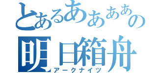 とあるああああの明日箱舟（アークナイツ）