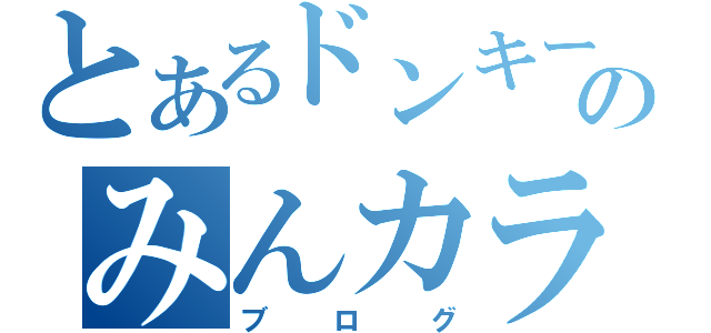 とあるドンキーのみんカラ（ブログ）