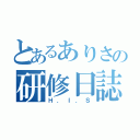 とあるありさの研修日誌（Ｈ．Ｉ．Ｓ）