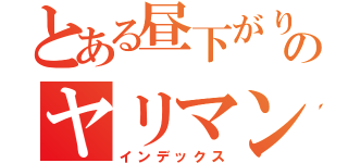 とある昼下がりのヤリマンビッチ（インデックス）