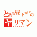 とある昼下がりのヤリマンビッチ（インデックス）