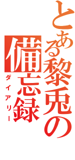 とある黎兎の備忘録（ダイアリー）