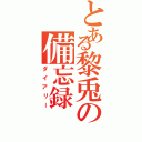 とある黎兎の備忘録（ダイアリー）