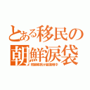 とある移民の朝鮮涙袋（短脚移民が超激増中）