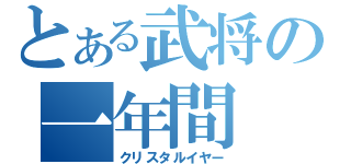 とある武将の一年間（クリスタルイヤー）