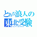 とある浪人の東北受験（トンペーストライク）