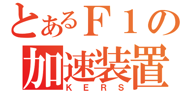 とあるＦ１の加速装置（ＫＥＲＳ）