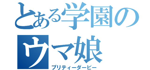 とある学園のウマ娘（プリティーダービー）