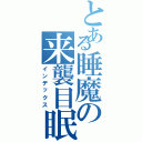 とある睡魔の来襲目眠いⅡ（インデックス）