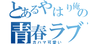 とあるやはり俺の青春ラブコメは間違っている（ガハマ可愛い）