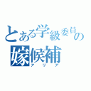 とある学級委員長の嫁候補（アリア）