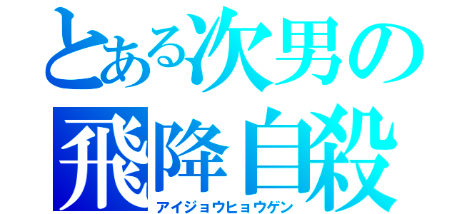 とある次男の飛降自殺（アイジョウヒョウゲン）