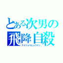 とある次男の飛降自殺（アイジョウヒョウゲン）