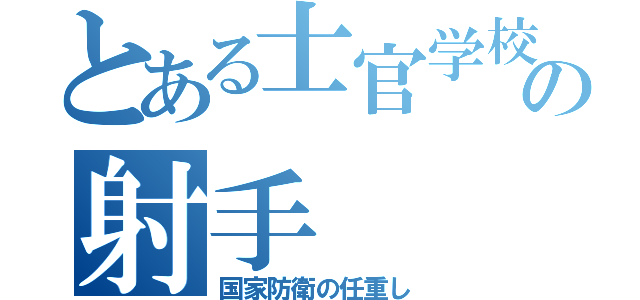 とある士官学校の射手（国家防衛の任重し）