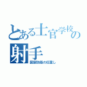 とある士官学校の射手（国家防衛の任重し）