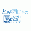 とある西日本の魔改造（４１９系）