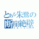 とある朱鷺の断崖絶壁（つるぺた）