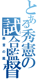 とある秀憲の試合監督（暴言の嵐）