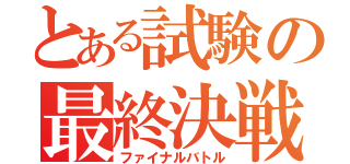 とある試験の最終決戦（ファイナルバトル）