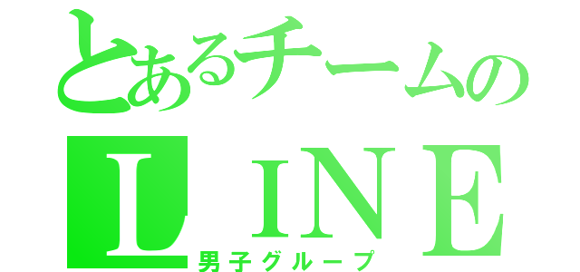 とあるチームのＬＩＮＥ（男子グループ）