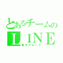 とあるチームのＬＩＮＥ（男子グループ）