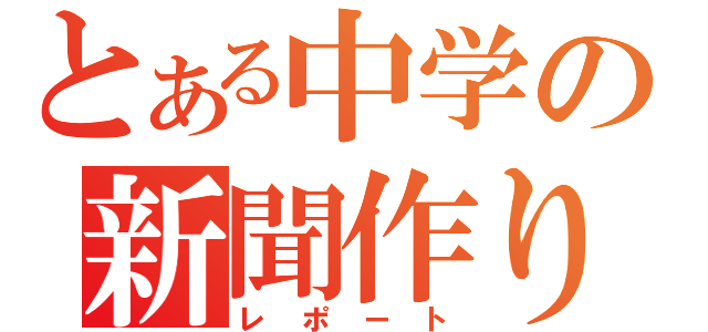 とある中学の新聞作り（レポート）