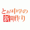 とある中学の新聞作り（レポート）