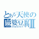 とある天使の麻婆豆腐Ⅱ（たちばなかなで）