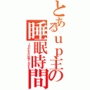 とあるｕｐ主の睡眠時間（１日の半分は寝てるぜな）