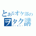 とあるオケ部のヲタク講座（ハーモニー）