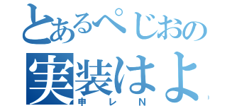 とあるぺじおの実装はよ（申レＮ）