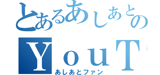 とあるあしあとのＹｏｕＴｕｂｅ実況（あしあとファン）